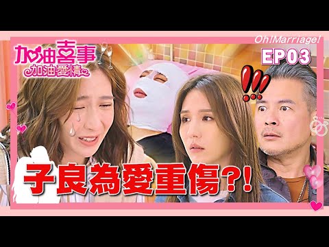 【加油喜事加油愛情 EP3 完整版】子良為愛重傷 Oh!Marriage! 陳亞蘭 洪都拉斯 王彩樺 李興文 劉秀雯 周曉涵 周孝安 鄒承恩 楊晴 臧芮軒 劉育仁 馬國賢 陳向熙 阿布 巴鈺 鄭芯恩