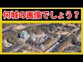 【このお城は何城でしょう?】お城が好きなら全問正解!