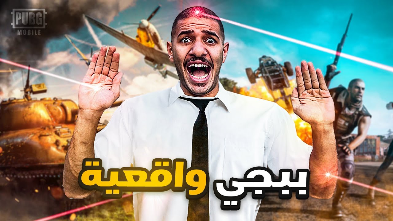 أقوى تحدي ببجي في الحياة الواقعية 🔥 ركبنا دبابة حقيقيه | 🪖 PUBG MOBILE CHALLENGE