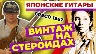 Японские гитары. Greco 1967. Винтаж на стероидах. Прокачал по максимуму.