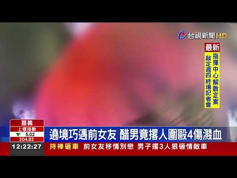 遶境巧遇前女友 醋男竟撂人圍毆4傷濺血