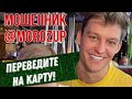 Игорь Мороз МОШЕННИК | АФЕРИСТ В ИНСТАГРАМЕ - ОН ЖЕ @MOROZUP КИДАЛА