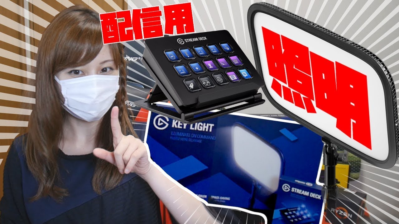 【配信者必見!!】ライブ配信を便利にする!最高のデバイス【elgato】 - YouTube