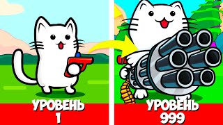 ЭВОЛЮЦИЯ АРМИИ ЧТОБЫ СОЗДАТЬ АРМИЮ ИЗ КОТИКОВ ДЛЯ ЗАХВАТА МИРА В ИГРЕ IDLE CAT CANNON