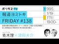 報道ヨミトキ FRIDAY #138｜能登地震珠洲輪島現地レポート、岸田派・二階派・安倍派解散へ、陸上幕僚副長が靖国参拝、神出病院虐待事件……｜青木理（1/19）