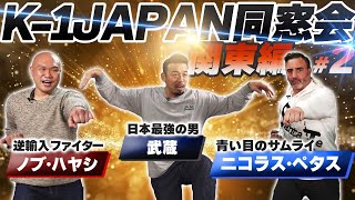 【K-1JAPAN同窓会関東編#2】キングオブコントにノブ&天田が参戦!?ペタスと中田英寿の意外な関係とは!?