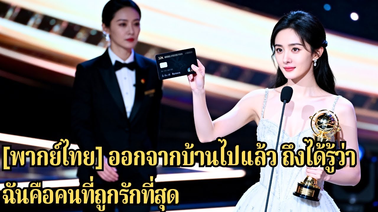 เกิดใหม่ย้อนสิบปีก่อน เธอตัดขาดครอบครัว ลุกขึ้นสู้ และร่วมมือประธานาธิบดีจัดการลูกสาวบุญธ#250711ljB3