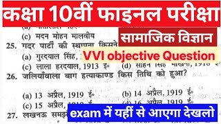 Class 10th social science ka 70 VVI Objective Question ll सामाजिक विज्ञान ll Final exam Class 10th 