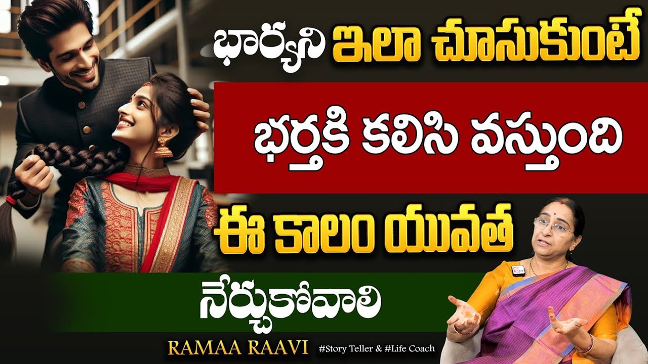 Ramaa Raavi: Best Moral Video | Wife And Husband Relationship || Suman TV MOM