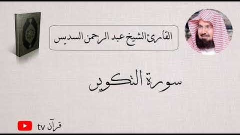 سورة التكوير كاملة بصوت الشيخ عبد الرحمن السديس - قرآن Quran TV