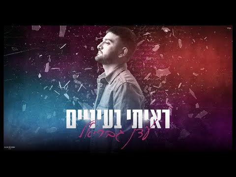 עדן גבריאל - ראיתי בעיניים | Eden Gavriel (Prod by.RoniYehiye)
