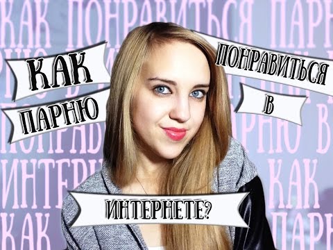 Как Понравиться Парню В ИНТЕРНЕТЕ? Что НАПИСАТЬ Парню? ♡ Venikovna