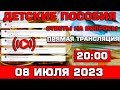 Детские пособия Ответы на вопросы 8 июля 2023