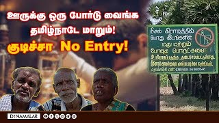 குடிமகன்களை 6 மாசத்தில் திருத்திய கிராமம் | Liquor Drinking | Ramanathapuram | village