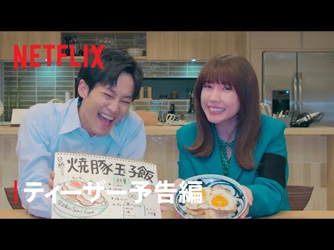 『離婚しようよ』ティーザー予告編- Netflix
