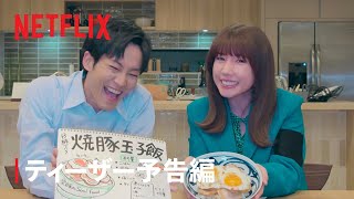 『離婚しようよ』ティーザー予告編- Netflix