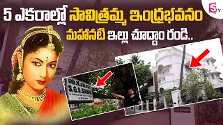 Savitri Home Tour | Mahanati Savitri Home in Chennai | 70 Years Savitri Chennai Home in 5 Acres