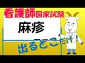 看護師国家試験出るとこだけ『麻疹』　聞いて覚える。#shorts