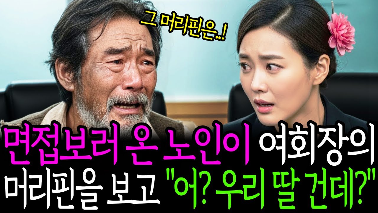 면접보러 온 노인이 여회장의 머리핀을 보고, 어 우리 딸 건데