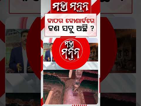 କାଠର କୋଣାର୍କରେ କଣ ସବୁ ଅଛି ? | Maha Manthan | Argus News