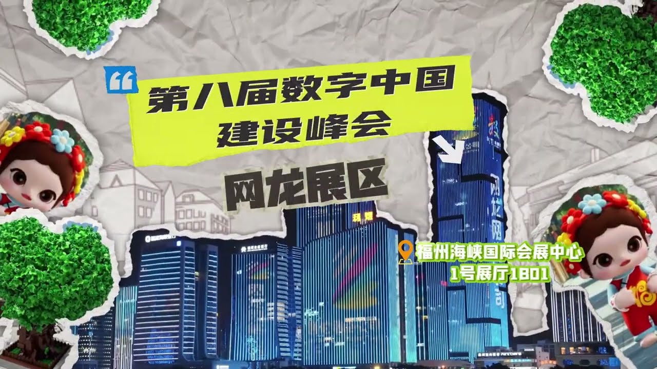 NetDragon Participates in the 8th Digital China Summit