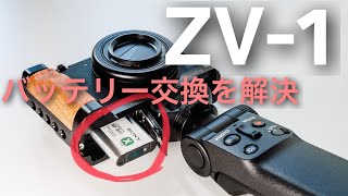 【ZV-1のバッテリー交換を解決】SmallRig Sony ZV-1用 L型グリップ | ピークデザインのアンカーやCrane M2のバランスも解決