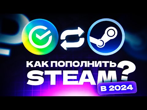 КАК ПОПОЛНИТЬ СТИМ