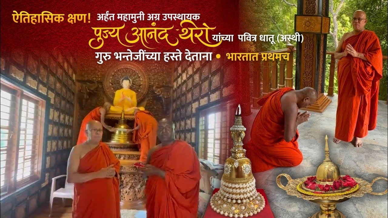 भारतात प्रथमच पूज्य भंते आनंद अर्हंत महामुनी अग्रउपस्थायक यांच्या पवित्र धातू गुरु भन्तेजी देताना 
