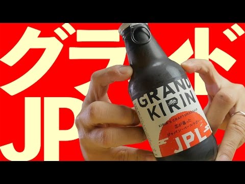 【BEER】グランドキリン JPL【キリン】GRAND KIRIN JPL BEER