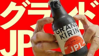 【BEER】グランドキリン JPL【キリン】GRAND KIRIN JPL BEER