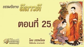 ธรรมนิยาย ลีลาวดี ตอนที่ 25/33 กุมารีผู้ระลึกชาติได้ฯ โดยธรรมโฆษ เสียงอ่าน ท่านเสียงศีล ชาตวโร