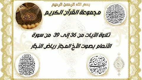 تلاوة الآيات من 36 إلى 39 من سورة الأنعام بصوت الأخ المجاز رياض النجّار.