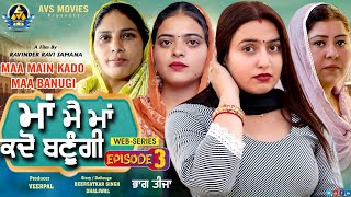 Maa Mai Maa Kadon Banugi 3 ( ਮਾਂ ਮੈ ਮਾਂ ਕਦੋਂ ਬਣੂੰਗੀ ) Latest Punjabi Movie / New Punjabi Movie / Avs