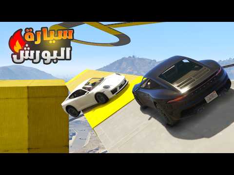 قراند 5 : باركور بورش نار 🔥😱 | أي غلطة = سقوط! | GTA 5 Parkour