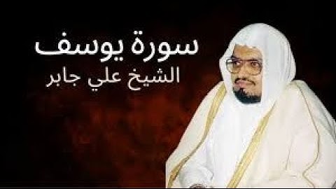 سورة يوسف  بتلاوة رائعة | القارئ علي عبدالله جابر