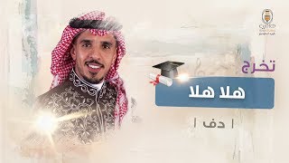 تخرج: هلا هلا l محمد الجبالي l دف