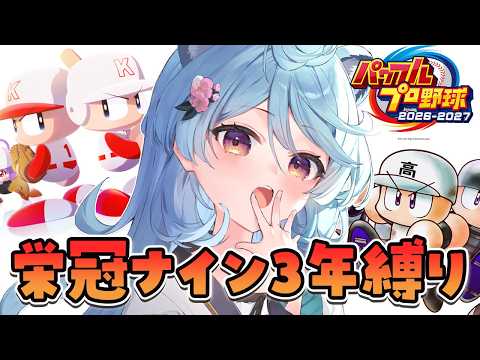 【パワプロ2026 / 朝活 / 雑談】新作!栄冠ナインで3年縛りするぞ!!⚾【#ぶいぱい / 綿貫ねぐせ 】 video thumb