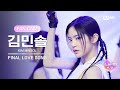 [I-LAND2/FANCAM] 김민솔 KIM MINSOL ♬FINAL LOVE SONG @시그널송 퍼포먼스 비디오
