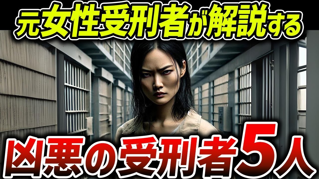 【ゆっくり解説】女子刑務所で見たヤバすぎる受刑者5選 - YouTube
