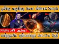 🔴 பூமிக்கு வருகிறது மெகா விண்கல் Sample | OSIRIS-REx | Asteroid Bennu | Chandrayaan3 | ISRO | NASA |