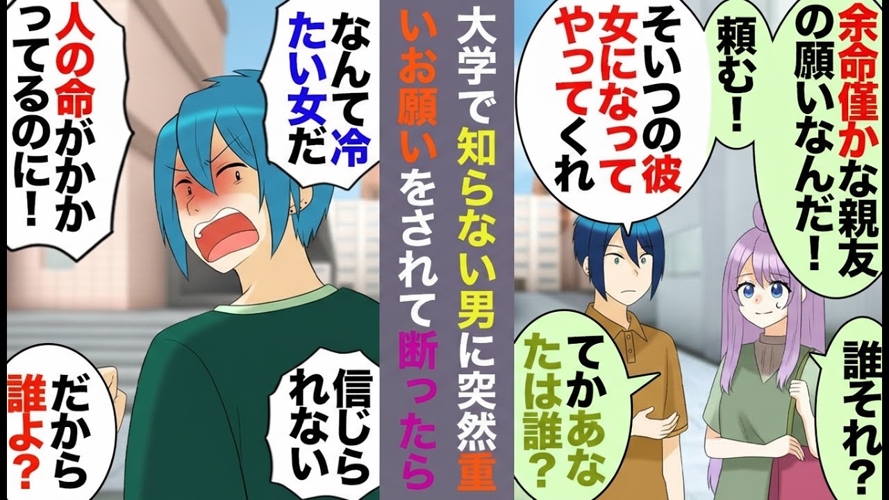 【漫画】見知らぬ男子「余命わずかな友人のために付き合って！」大学で突然の無茶なお願い→断った結果…【マンガ動画】