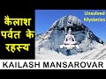 Secrets of Kailash Parvat (Mount Kailash) | Kailash Mansarovar Lake Mysteries