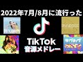 【TikTok】2022年7月8月に流行ったTikTok音源メドレー!!!!