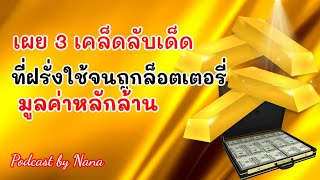 3เคล็ดลับฝรั่งฝึกจิตให้ถูกล็อตเตอรี่รางวัลที่1