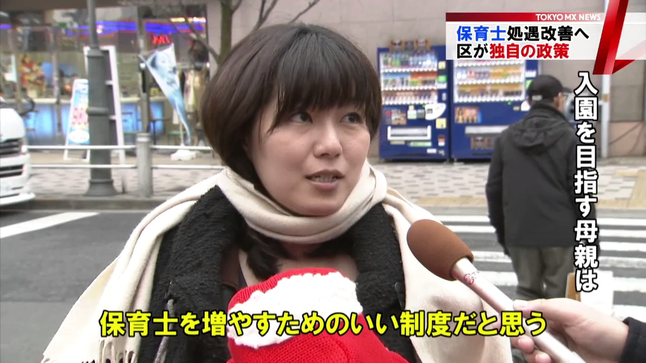 待機児童ゼロ”目指して 保育士の処遇改善へ…区独自の政策 - YouTube