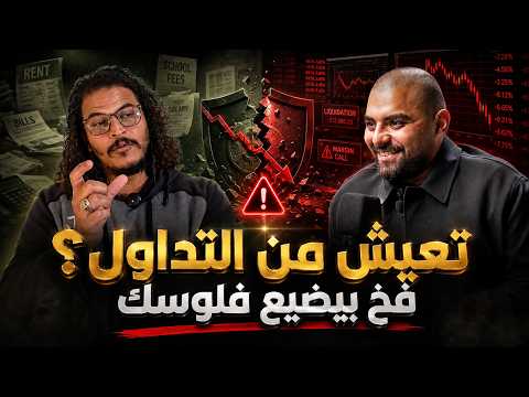 تركت وظيفتي من أجل التداول! | هل يمكن الاعتماد على البورصة كدخل شهري؟