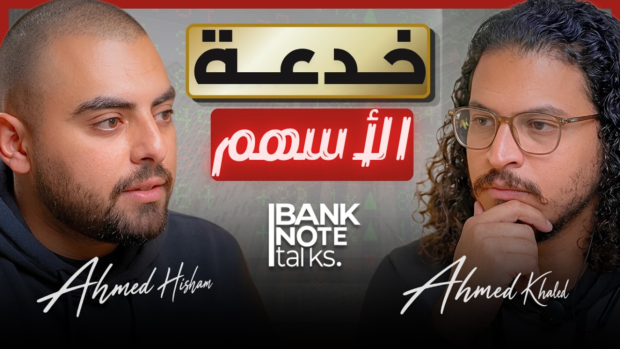 اوعى تعيش من التداول .. فخ الأسهم الأمريكية اللي بيضيع فلوس الناس Ahmed Khaled CMT