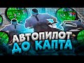 КАПТ С АВТОПИЛОТОМ В САМП! АВТОПИЛОТ ДЛЯ GTA SAMP