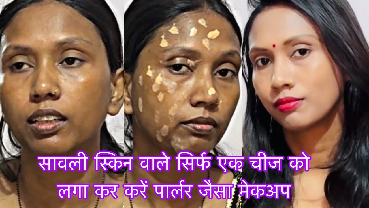 सावली स्किन वाले सिर्फ एक चीज को लगा कर करें पार्लर जैसा मेकअप  #makeup #tips #savliskin 
