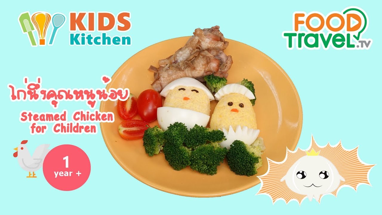ไก่นึ่งคุณหนูน้อย อาหารเด็ก เมนูหนูน้อย Steamed Chicken for Children l ครัวคุณแม่ Mom's Cooking